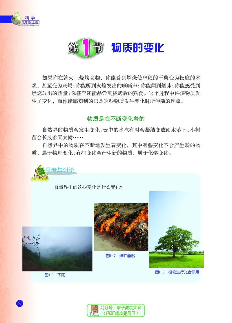 《浙江教育出版社科学9年级上册_光塔笔记初中课本_初中科学_浙教版》第9页预览