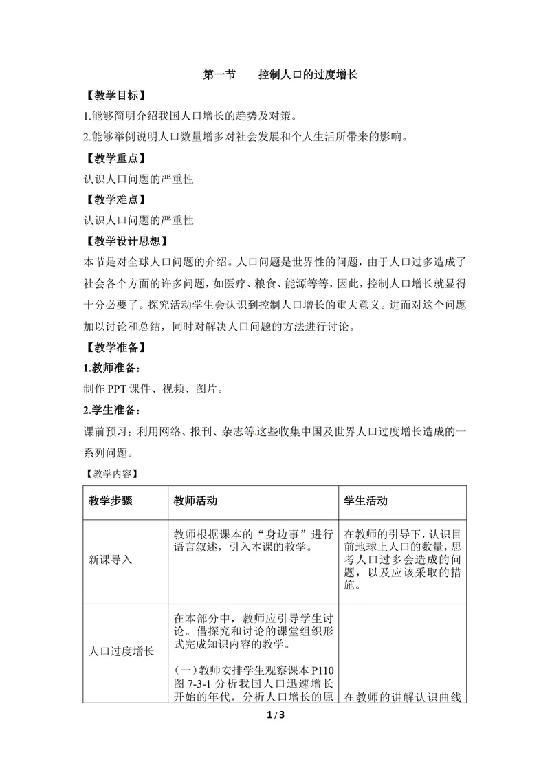 《《控制人口的过度增长》教案_初中全科目同步习题+精品试卷（7-9年级）_25秋初中生物《同步习题+精品试卷》_初中生物试卷（冀少版）_《同步练习+教案学案》_八年级下册》第1页预览