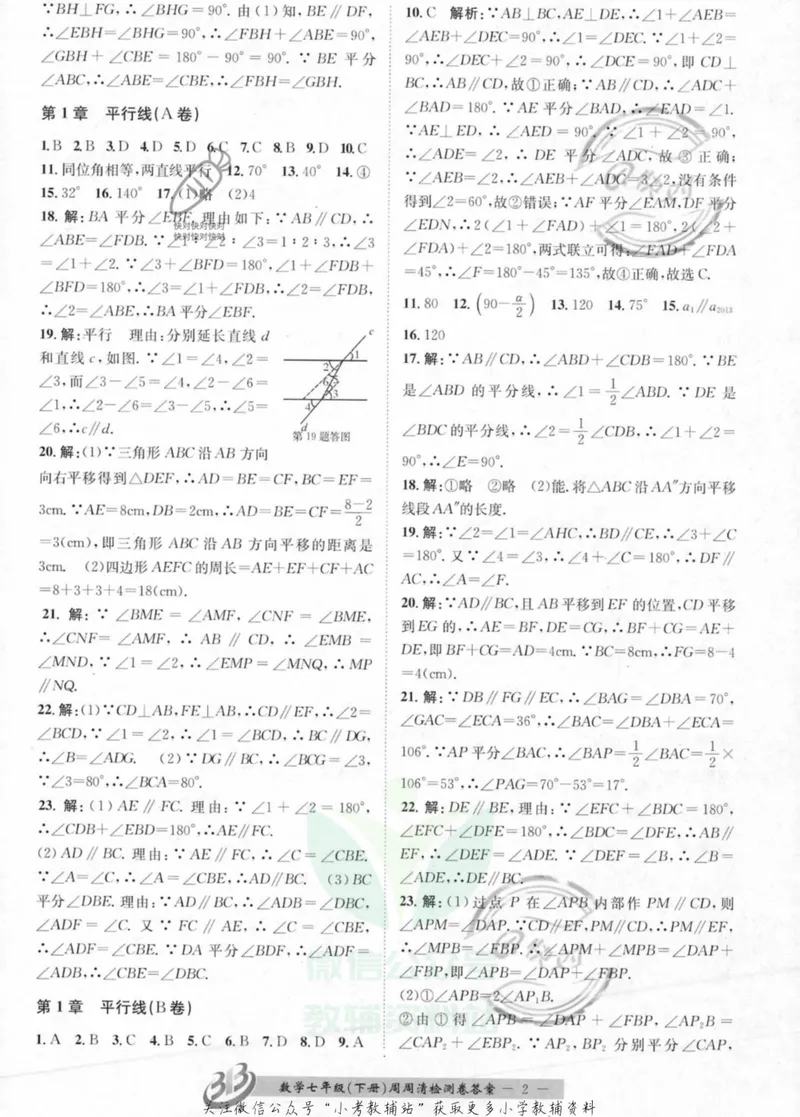 《《周周清检测》七年级下册数学浙教版答案_初中全科目同步习题+精品试卷（7-9年级）_25秋初中数学《同步习题+精品试卷》_初中数学浙教版试卷》第2页预览