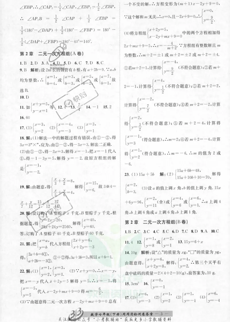 《《周周清检测》七年级下册数学浙教版答案_初中全科目同步习题+精品试卷（7-9年级）_25秋初中数学《同步习题+精品试卷》_初中数学浙教版试卷》第3页预览