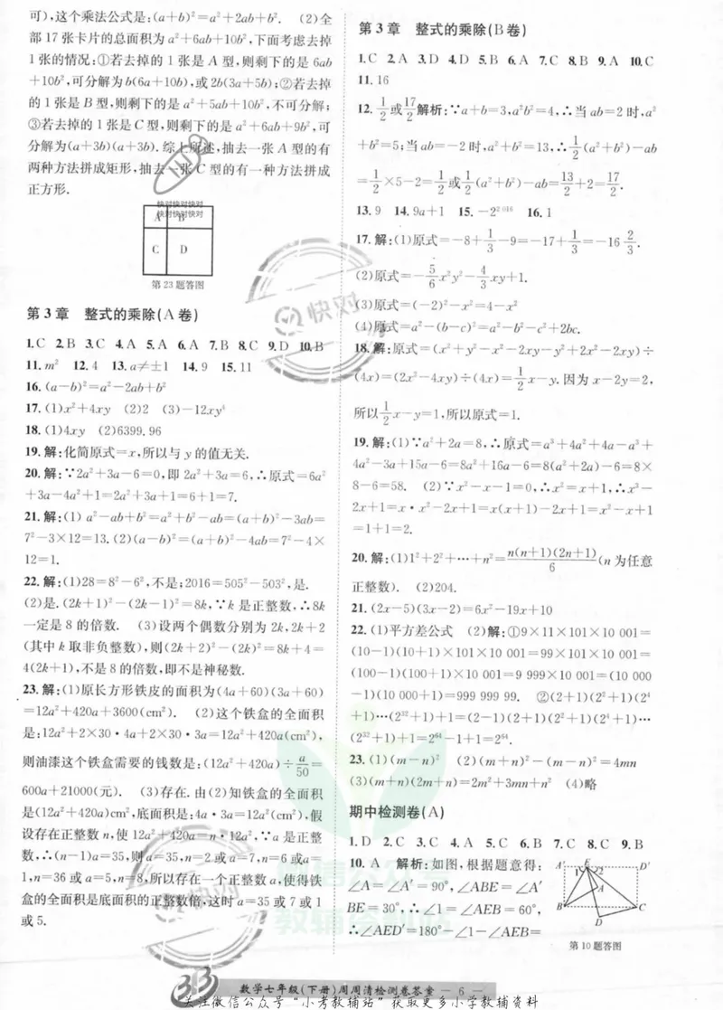 《《周周清检测》七年级下册数学浙教版答案_初中全科目同步习题+精品试卷（7-9年级）_25秋初中数学《同步习题+精品试卷》_初中数学浙教版试卷》第6页预览