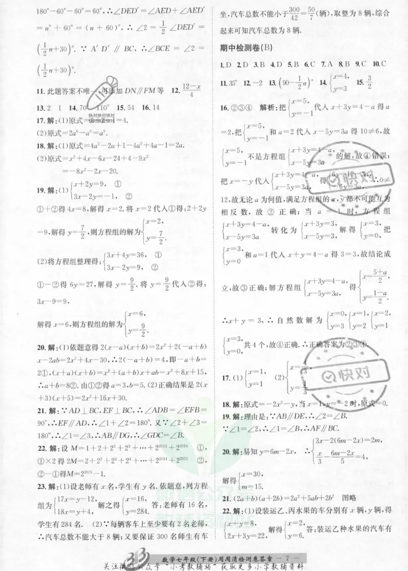 《《周周清检测》七年级下册数学浙教版答案_初中全科目同步习题+精品试卷（7-9年级）_25秋初中数学《同步习题+精品试卷》_初中数学浙教版试卷》第7页预览