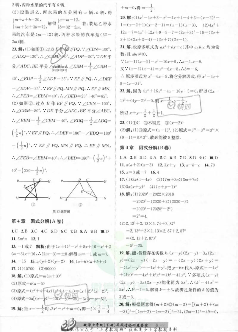 《《周周清检测》七年级下册数学浙教版答案_初中全科目同步习题+精品试卷（7-9年级）_25秋初中数学《同步习题+精品试卷》_初中数学浙教版试卷》第8页预览