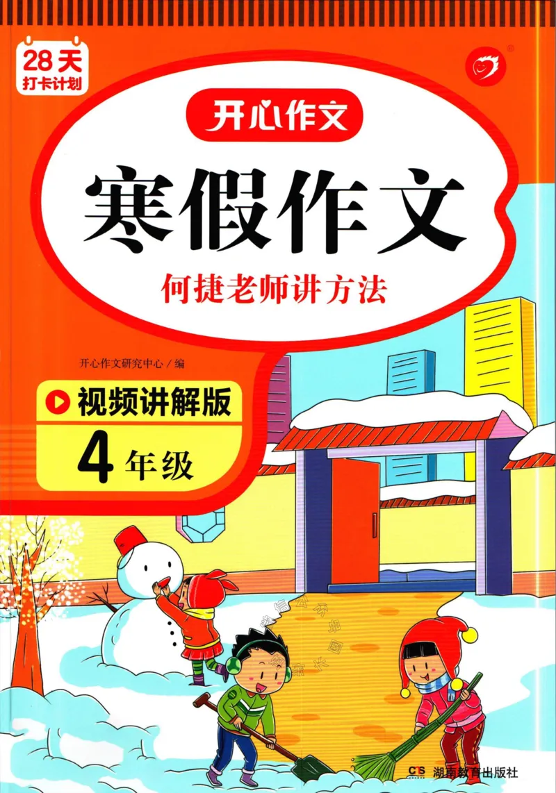 《015.开心教育28天打卡计划寒假作文四年级公众号：米妈家长圈_小学1-6年级全科全套_1-6年级全科下册_四年级_其他补充资料_寒假衔接资料》第1页预览