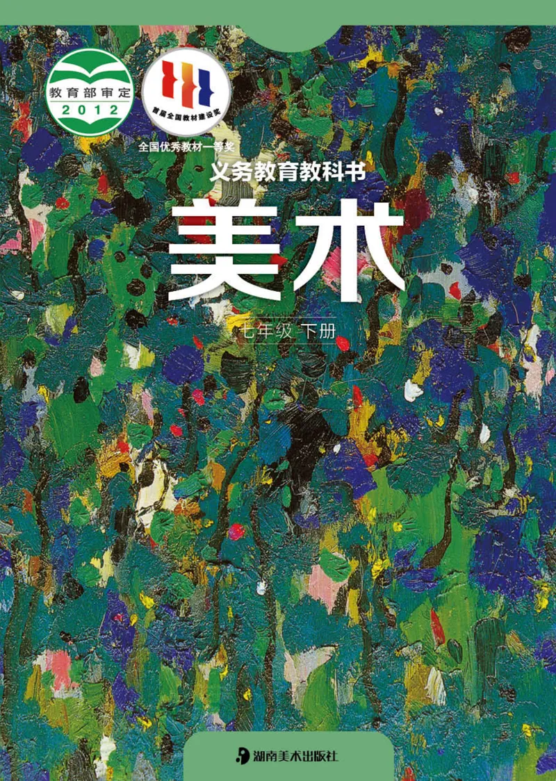 《（湖南美术出版社）7年级下册_光塔笔记初中课本_初中美术_湘美版》第1页预览