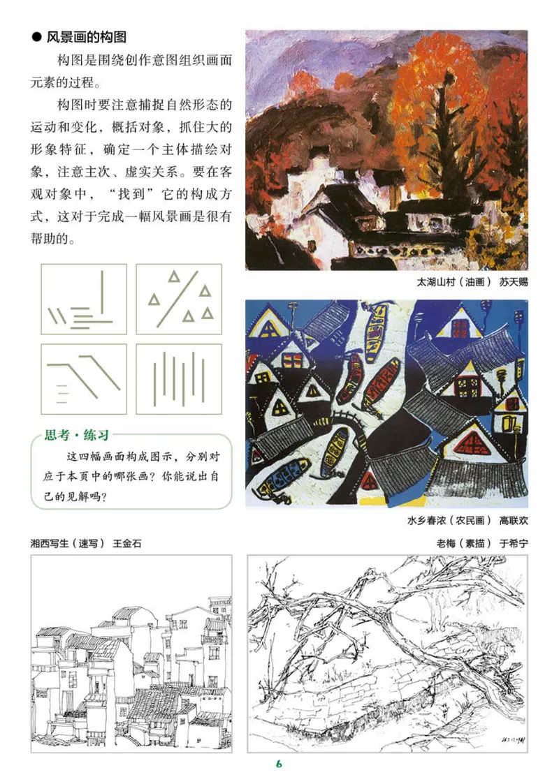 《（湖南美术出版社）7年级下册_光塔笔记初中课本_初中美术_湘美版》第10页预览