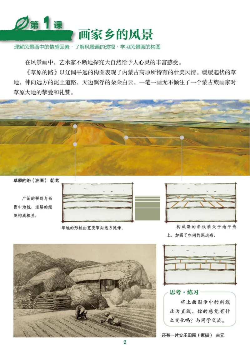 《（湖南美术出版社）7年级下册_光塔笔记初中课本_初中美术_湘美版》第6页预览
