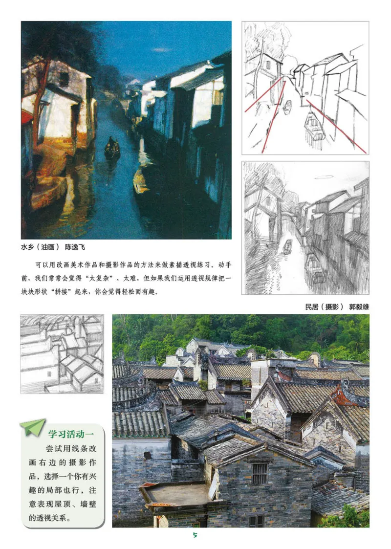 《（湖南美术出版社）7年级下册_光塔笔记初中课本_初中美术_湘美版》第9页预览
