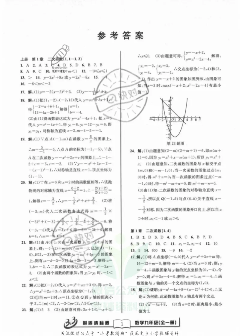 《《周周清检测》九年级全册数学浙教版答案_初中全科目同步习题+精品试卷（7-9年级）_25秋初中数学《同步习题+精品试卷》_初中数学浙教版试卷》第1页预览