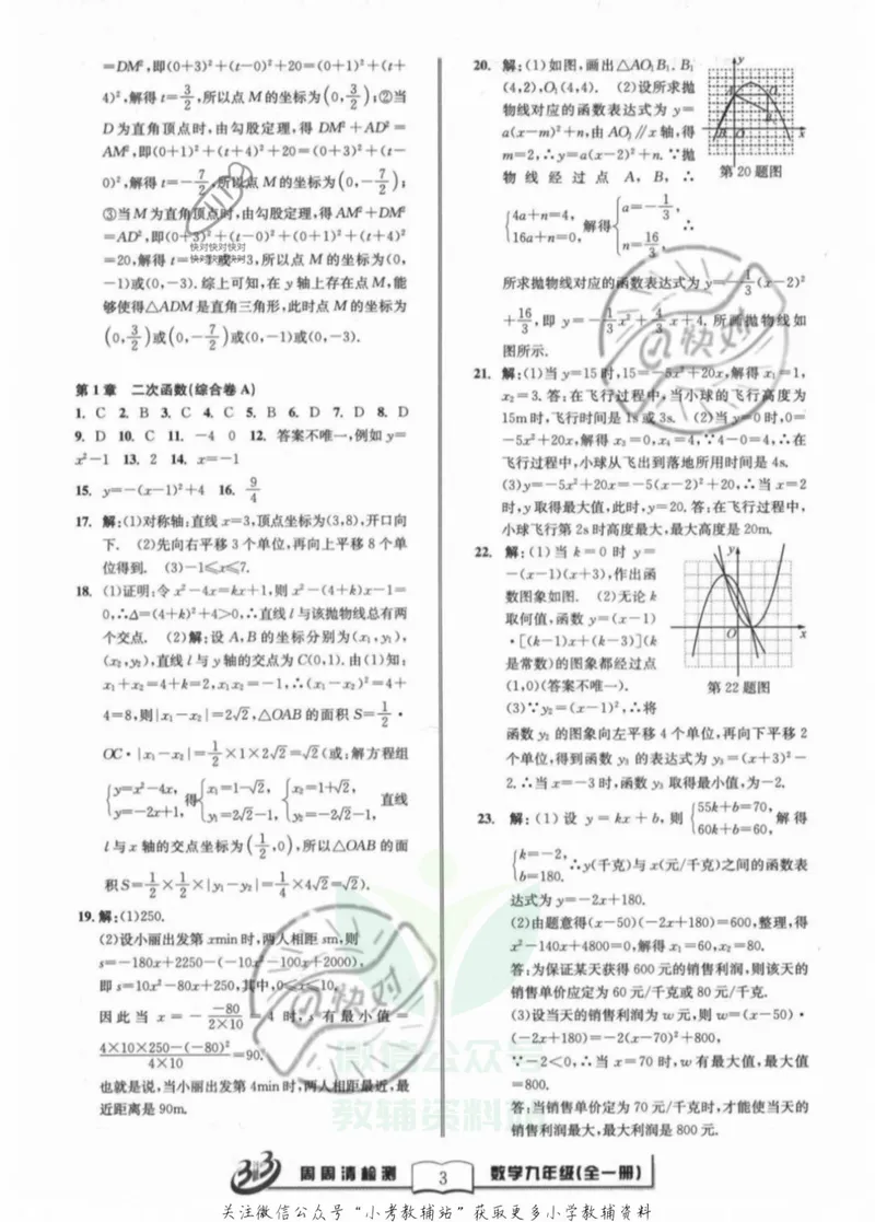 《《周周清检测》九年级全册数学浙教版答案_初中全科目同步习题+精品试卷（7-9年级）_25秋初中数学《同步习题+精品试卷》_初中数学浙教版试卷》第3页预览
