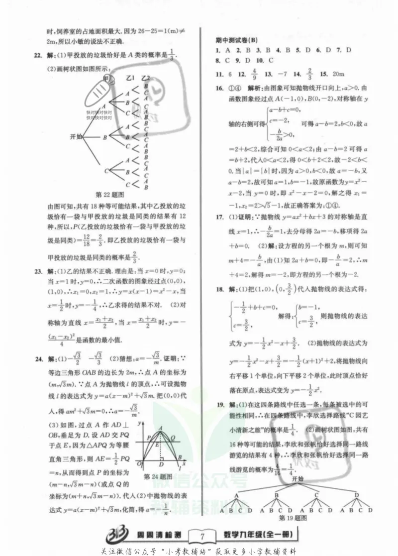 《《周周清检测》九年级全册数学浙教版答案_初中全科目同步习题+精品试卷（7-9年级）_25秋初中数学《同步习题+精品试卷》_初中数学浙教版试卷》第7页预览