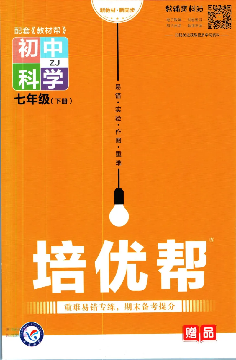 《教材帮7年级下册科学浙教版培优帮_初中7-9年级《教材帮》_007教材帮-初中全科_初中教材帮7-9年级科学》第1页预览