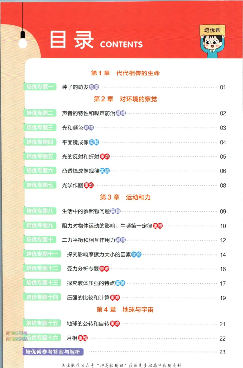 《教材帮7年级下册科学浙教版培优帮_初中7-9年级《教材帮》_007教材帮-初中全科_初中教材帮7-9年级科学》第2页预览