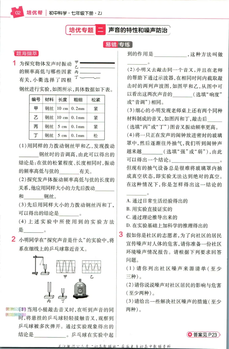 《教材帮7年级下册科学浙教版培优帮_初中7-9年级《教材帮》_007教材帮-初中全科_初中教材帮7-9年级科学》第4页预览