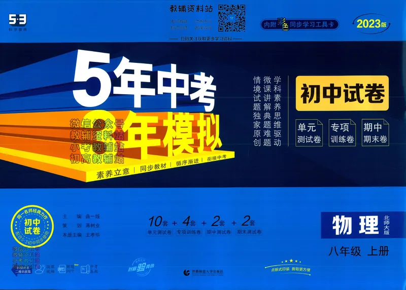 《53初中试卷8年级上册物理北师版_初中全科目同步习题+精品试卷（7-9年级）_25秋初中物理《同步习题+精品试卷》_初中物理试卷人教版_《53初中试卷》24秋_北师大版》第1页预览