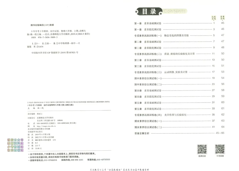 《53初中试卷8年级上册物理北师版_初中全科目同步习题+精品试卷（7-9年级）_25秋初中物理《同步习题+精品试卷》_初中物理试卷人教版_《53初中试卷》24秋_北师大版》第5页预览