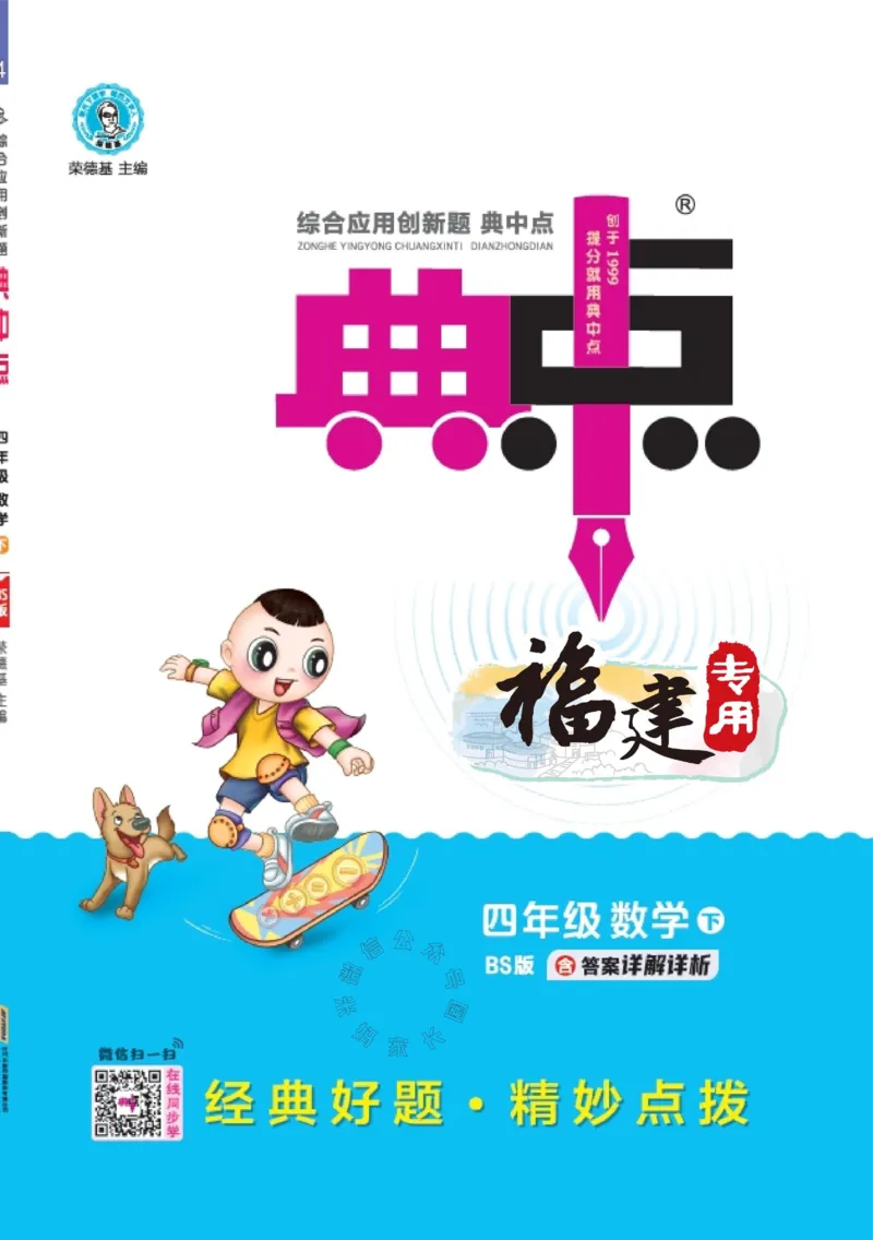 《013.24春北师版数学典中点练习册四年级下册（有答案）公众号：米妈家长圈_小学1-6年级全科全套_1-6年级全科下册_四年级_其他补充资料_数学北师版资料》第1页预览