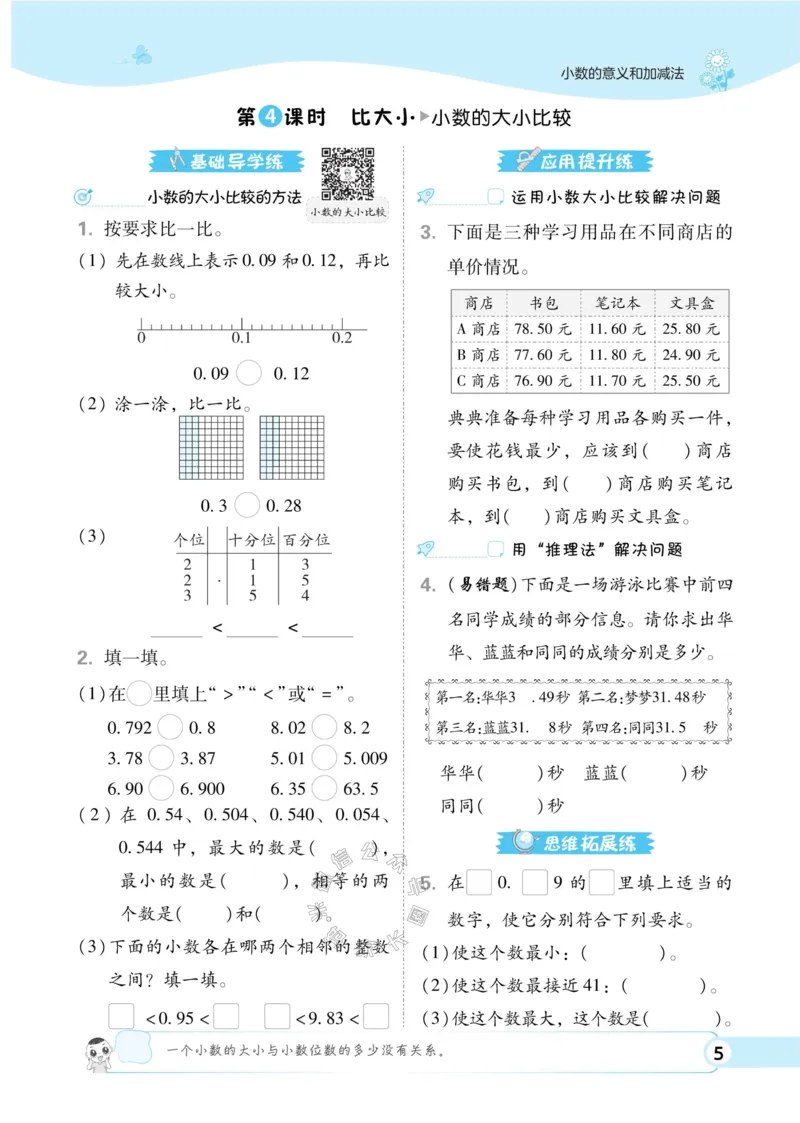 《013.24春北师版数学典中点练习册四年级下册（有答案）公众号：米妈家长圈_小学1-6年级全科全套_1-6年级全科下册_四年级_其他补充资料_数学北师版资料》第10页预览