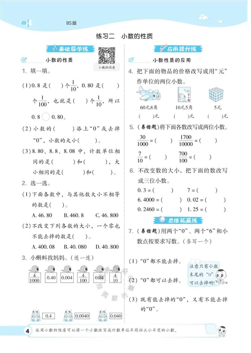 《013.24春北师版数学典中点练习册四年级下册（有答案）公众号：米妈家长圈_小学1-6年级全科全套_1-6年级全科下册_四年级_其他补充资料_数学北师版资料》第9页预览