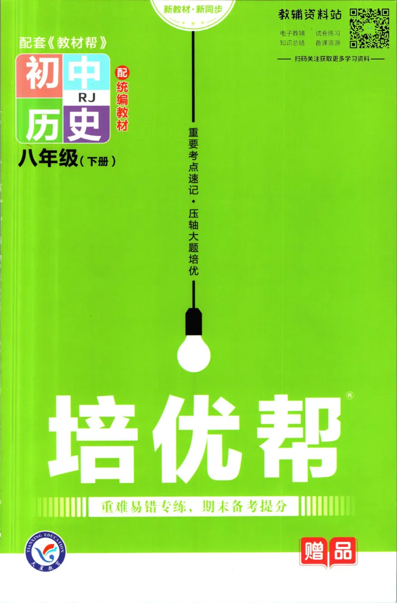 《教材帮8年级下册历史人教版培优帮_初中7-9年级《教材帮》_007教材帮-初中全科_初中教材帮7-9年级历史》第1页预览