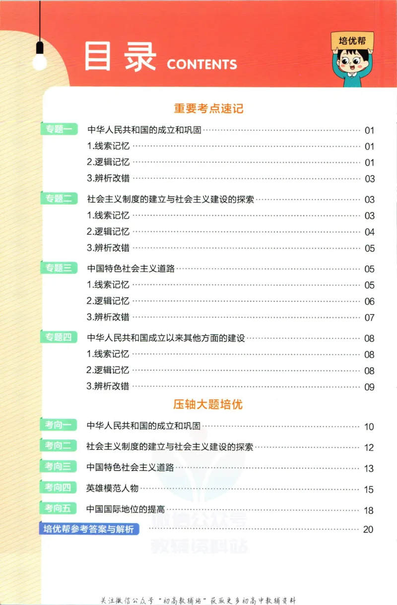 《教材帮8年级下册历史人教版培优帮_初中7-9年级《教材帮》_007教材帮-初中全科_初中教材帮7-9年级历史》第2页预览