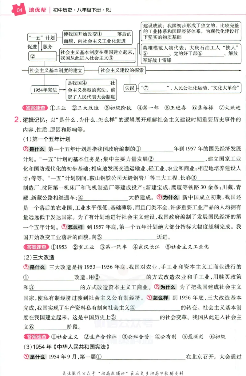 《教材帮8年级下册历史人教版培优帮_初中7-9年级《教材帮》_007教材帮-初中全科_初中教材帮7-9年级历史》第6页预览