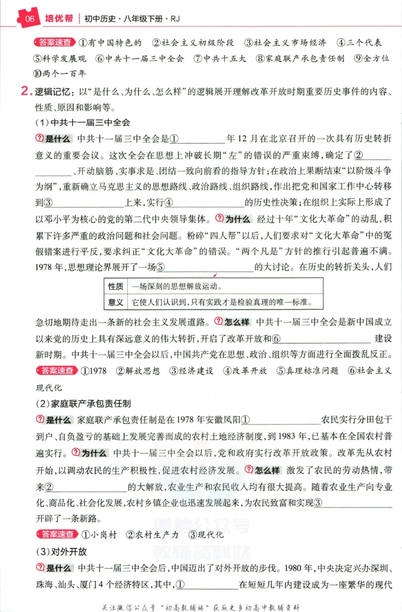 《教材帮8年级下册历史人教版培优帮_初中7-9年级《教材帮》_007教材帮-初中全科_初中教材帮7-9年级历史》第8页预览