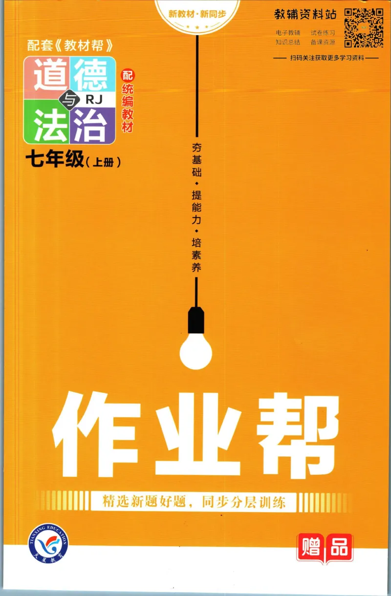 《教材帮7年级上册道法人教版作业帮_初中7-9年级《教材帮》_007教材帮-初中全科_初中教材帮7-9年级道法》第1页预览