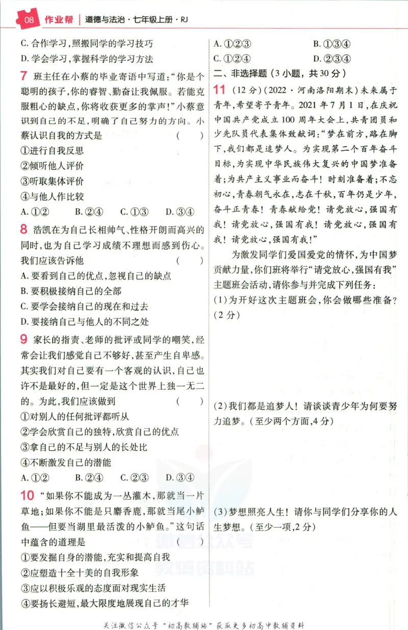 《教材帮7年级上册道法人教版作业帮_初中7-9年级《教材帮》_007教材帮-初中全科_初中教材帮7-9年级道法》第10页预览