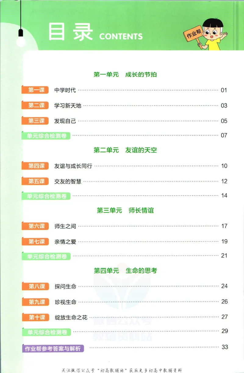 《教材帮7年级上册道法人教版作业帮_初中7-9年级《教材帮》_007教材帮-初中全科_初中教材帮7-9年级道法》第2页预览