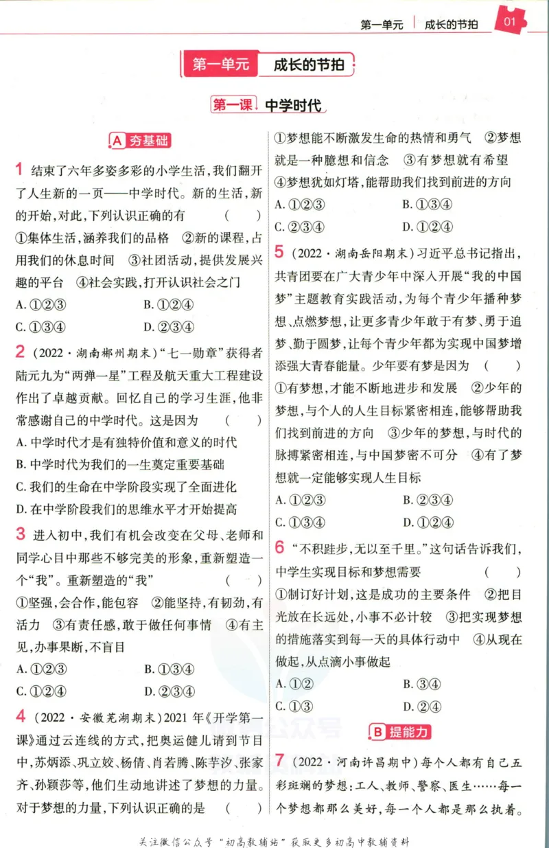 《教材帮7年级上册道法人教版作业帮_初中7-9年级《教材帮》_007教材帮-初中全科_初中教材帮7-9年级道法》第3页预览