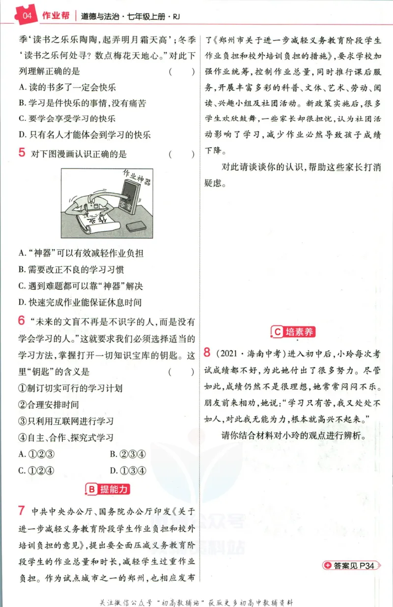 《教材帮7年级上册道法人教版作业帮_初中7-9年级《教材帮》_007教材帮-初中全科_初中教材帮7-9年级道法》第6页预览