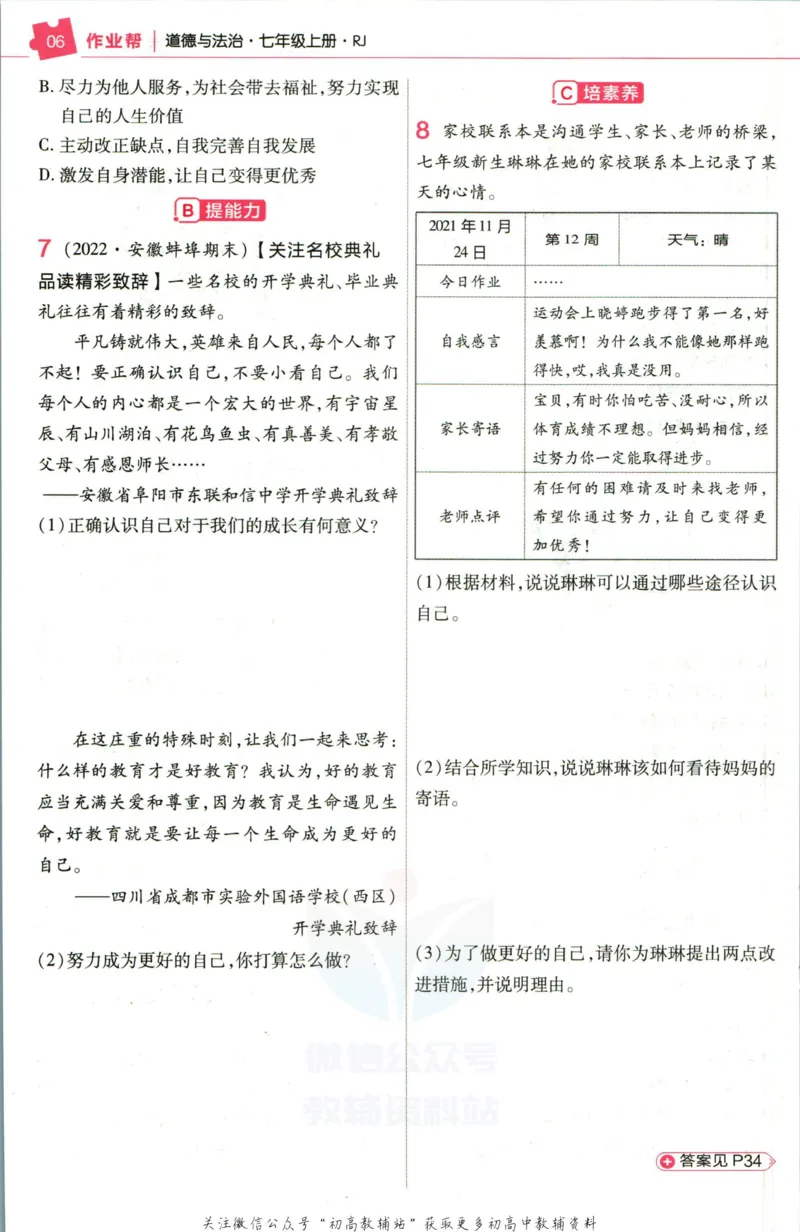 《教材帮7年级上册道法人教版作业帮_初中7-9年级《教材帮》_007教材帮-初中全科_初中教材帮7-9年级道法》第8页预览