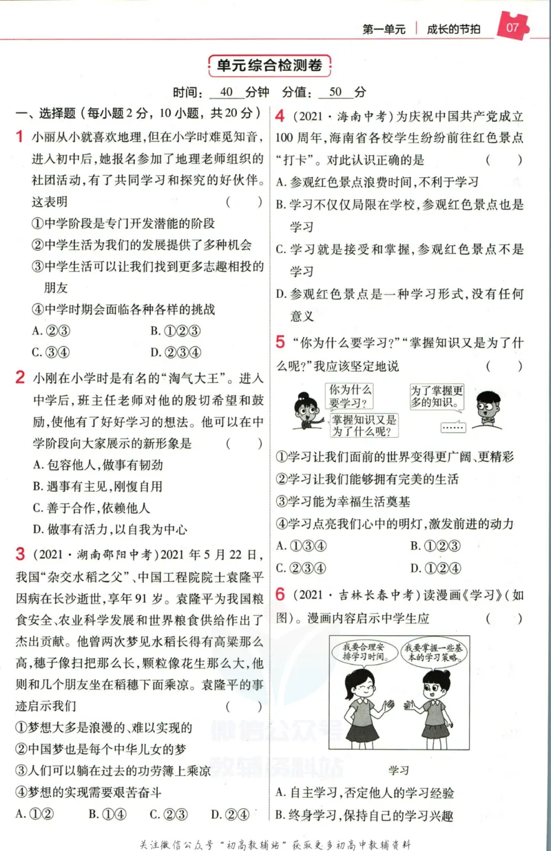 《教材帮7年级上册道法人教版作业帮_初中7-9年级《教材帮》_007教材帮-初中全科_初中教材帮7-9年级道法》第9页预览
