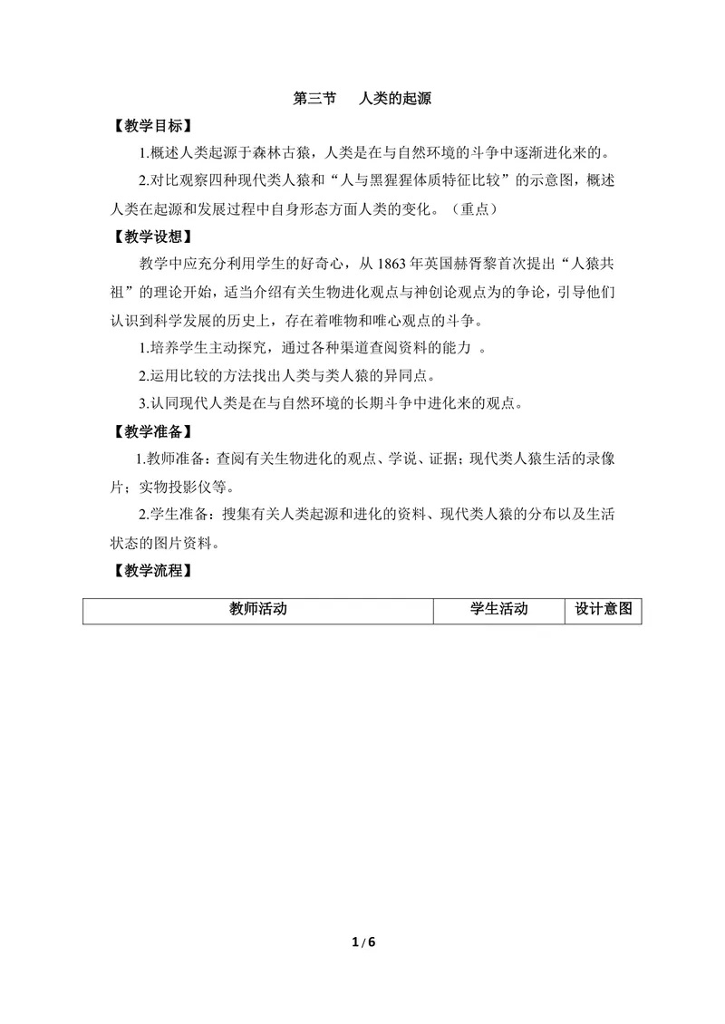 《《人类的起源》教案_初中全科目同步习题+精品试卷（7-9年级）_25秋初中生物《同步习题+精品试卷》_初中生物试卷（冀少版）_《同步练习+教案学案》_八年级下册_第三章生命的起源与进化》第1页预览