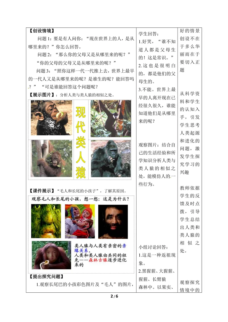 《《人类的起源》教案_初中全科目同步习题+精品试卷（7-9年级）_25秋初中生物《同步习题+精品试卷》_初中生物试卷（冀少版）_《同步练习+教案学案》_八年级下册_第三章生命的起源与进化》第2页预览