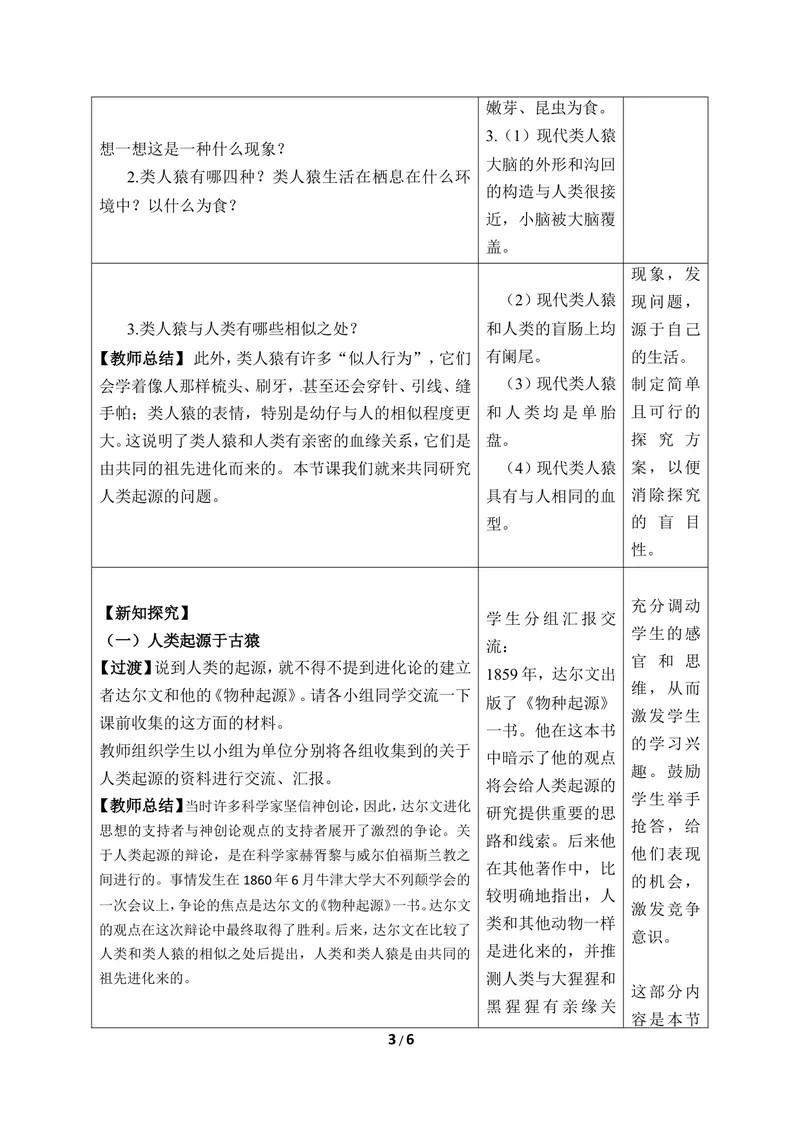 《《人类的起源》教案_初中全科目同步习题+精品试卷（7-9年级）_25秋初中生物《同步习题+精品试卷》_初中生物试卷（冀少版）_《同步练习+教案学案》_八年级下册_第三章生命的起源与进化》第3页预览