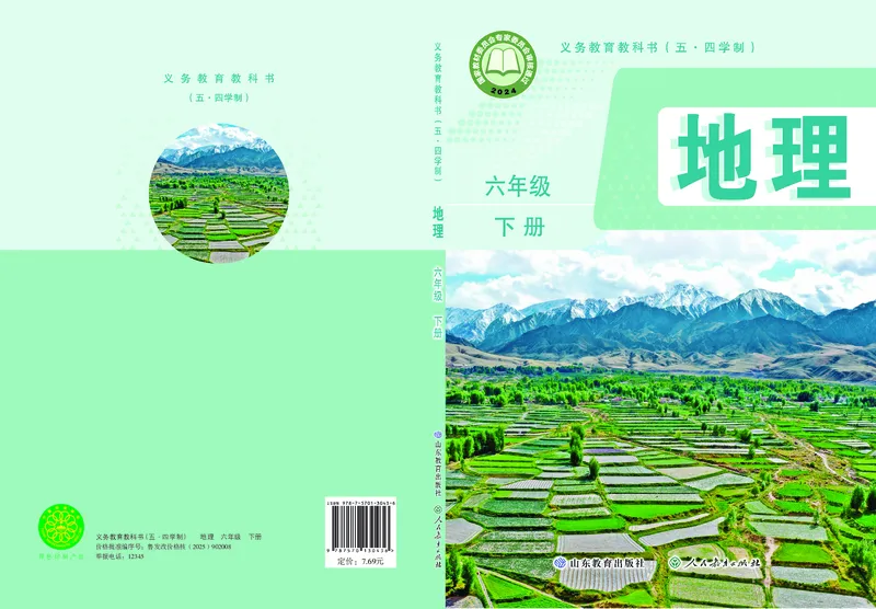 《地理六下鲁教版五四制（2025春）_光塔笔记初中课本_初中地理_鲁教版五四制》第1页预览