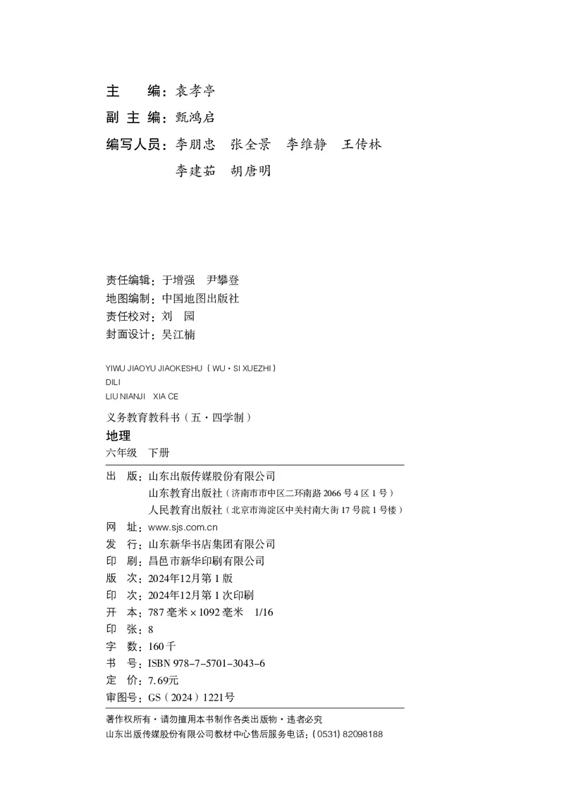 《地理六下鲁教版五四制（2025春）_光塔笔记初中课本_初中地理_鲁教版五四制》第3页预览