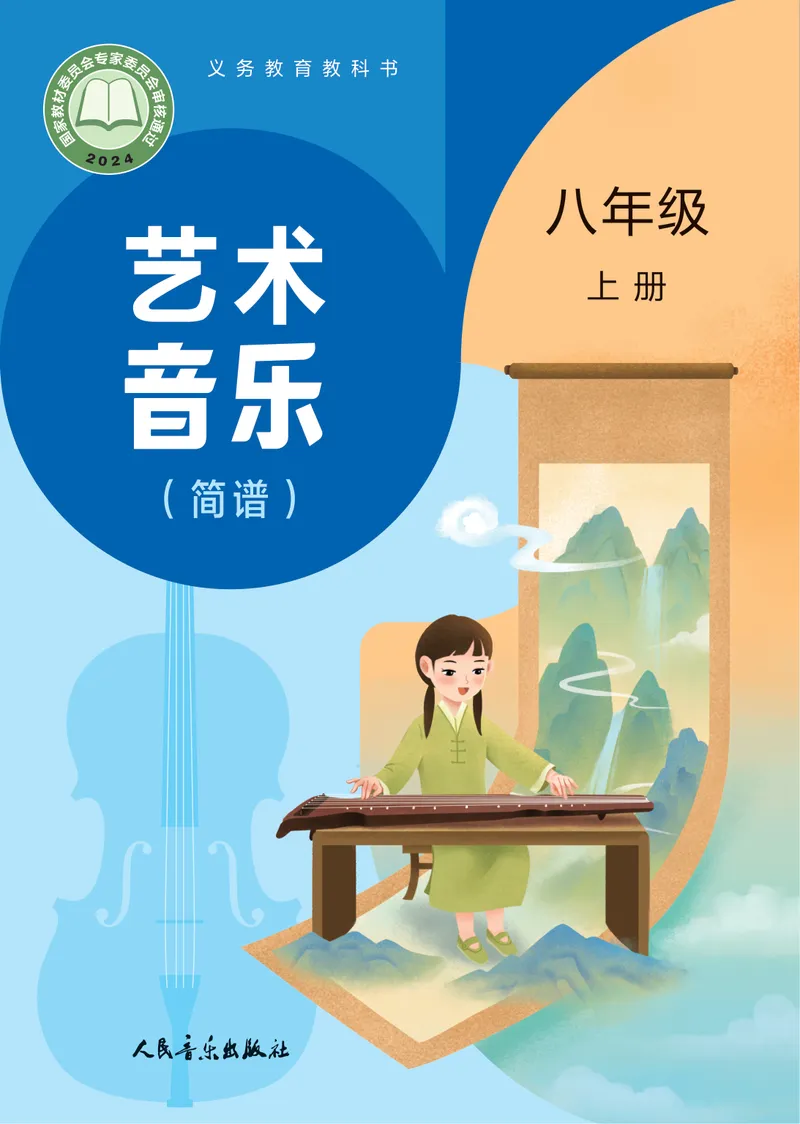 《音乐八上（人音版简谱）2025秋_光塔笔记初中课本_初中音乐_人音版_人音版（简谱）》第1页预览