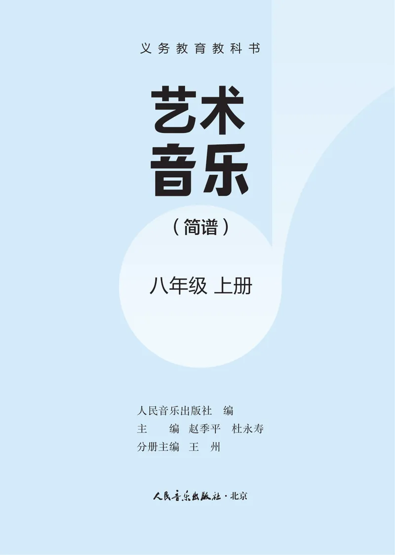 《音乐八上（人音版简谱）2025秋_光塔笔记初中课本_初中音乐_人音版_人音版（简谱）》第3页预览