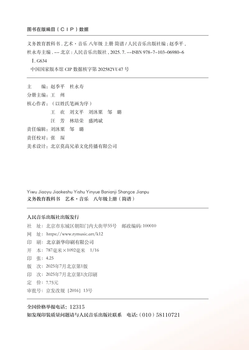 《音乐八上（人音版简谱）2025秋_光塔笔记初中课本_初中音乐_人音版_人音版（简谱）》第4页预览