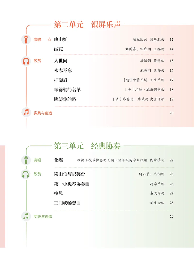 《音乐八上（人音版简谱）2025秋_光塔笔记初中课本_初中音乐_人音版_人音版（简谱）》第7页预览