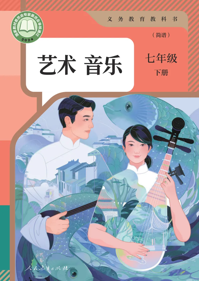 《音乐七下人教版（2025春）_光塔笔记初中课本_2025春新增教材合集_初中音乐7年级下册（2025春）》第1页预览