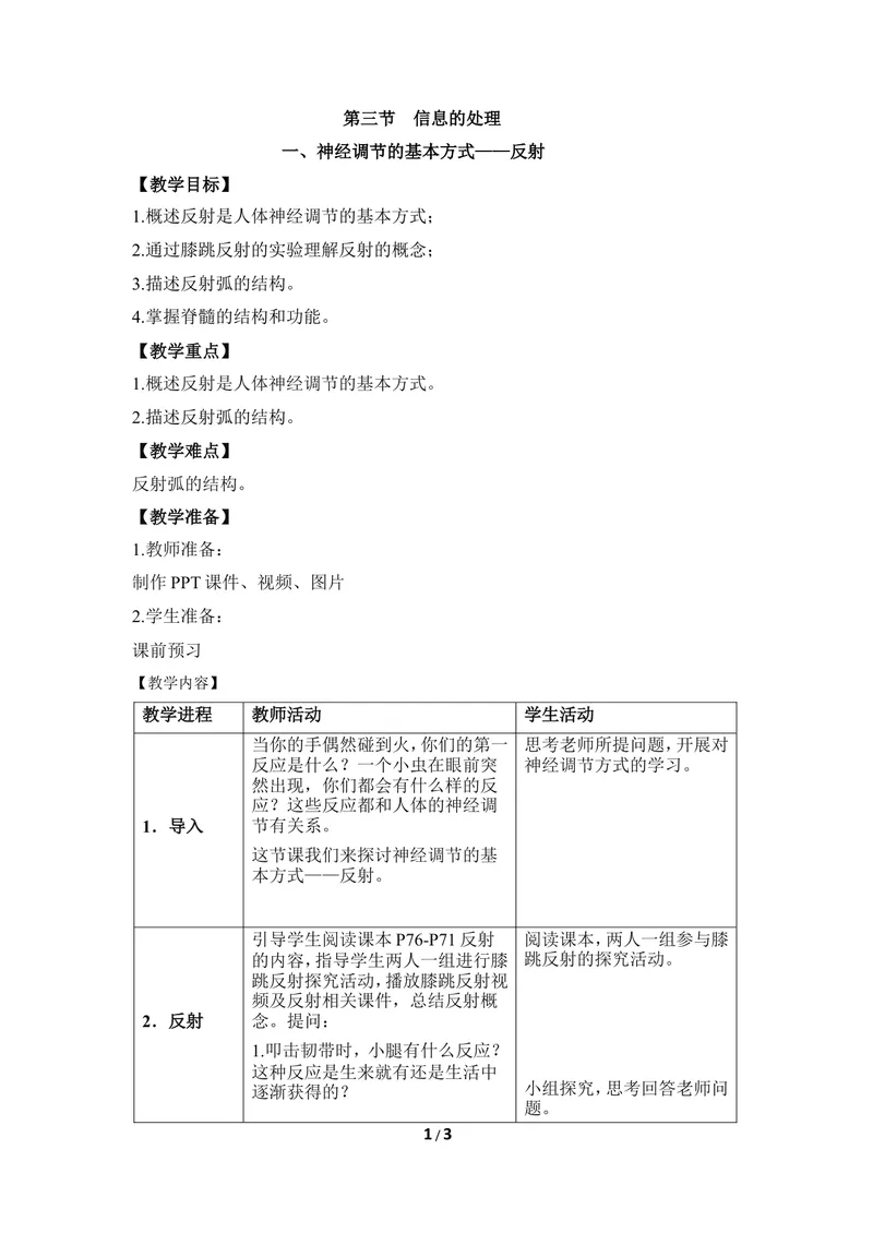 《《信息的处理》第一课时教案_初中全科目同步习题+精品试卷（7-9年级）_25秋初中生物《同步习题+精品试卷》_初中生物试卷（冀少版）_《同步练习+教案学案》_七年级下册》第1页预览