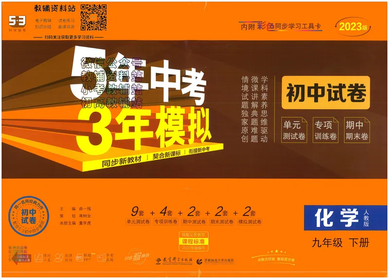 《53初中试卷9年级下册化学_初中全科目同步习题+精品试卷（7-9年级）_25秋初中化学《同步习题+精品试卷》_初中化学（人教版）试卷_《53初中试卷》2024秋》第1页预览