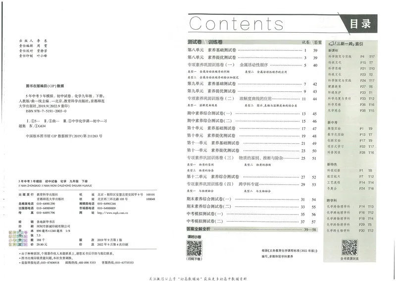 《53初中试卷9年级下册化学_初中全科目同步习题+精品试卷（7-9年级）_25秋初中化学《同步习题+精品试卷》_初中化学（人教版）试卷_《53初中试卷》2024秋》第7页预览