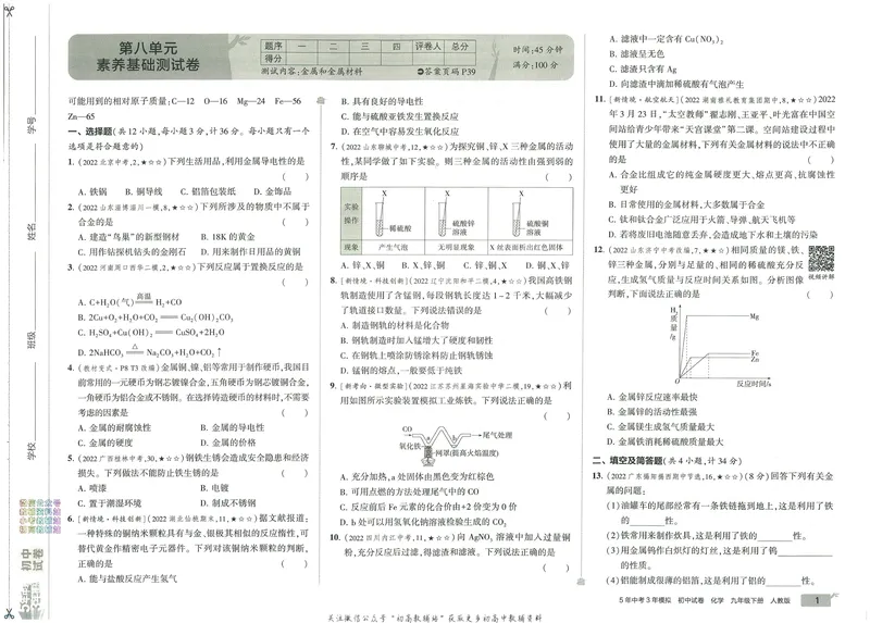 《53初中试卷9年级下册化学_初中全科目同步习题+精品试卷（7-9年级）_25秋初中化学《同步习题+精品试卷》_初中化学（人教版）试卷_《53初中试卷》2024秋》第9页预览