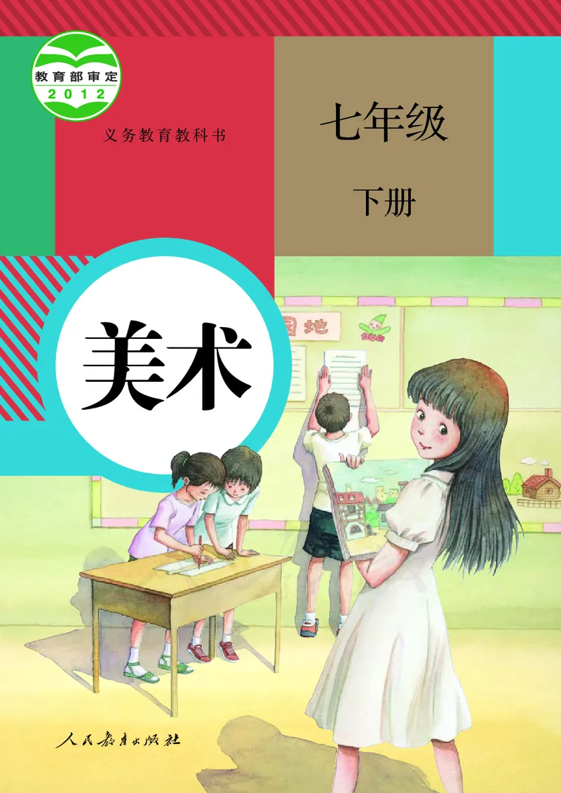 《义务教育教科书美术七年级下册_光塔笔记初中课本_初中美术_人教版》第1页预览
