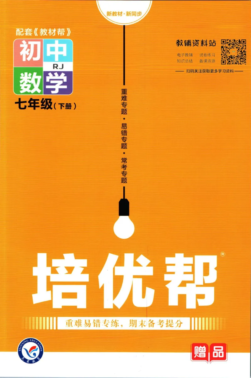《教材帮7年级下册数学人教版培优帮_初中7-9年级《教材帮》_007教材帮-初中全科_初中教材帮7-9年级数学》第1页预览